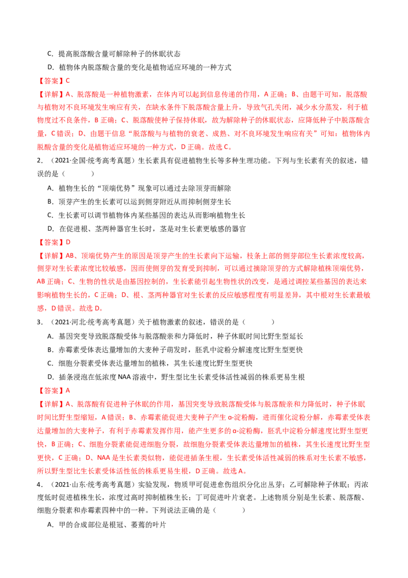专题15植物的生命活动调节（解析卷）_近10年高考真题汇编（必刷）_十年（2014-2024）高考生物真题分项汇编（全国通用）_十年（2014-2023）高考生物真题分项汇编（全国通用）