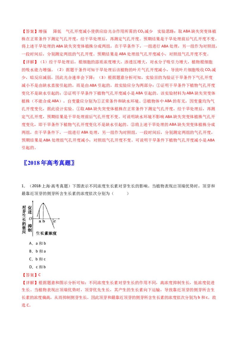 专题15植物的生命活动调节（解析卷）_近10年高考真题汇编（必刷）_十年（2014-2024）高考生物真题分项汇编（全国通用）_十年（2014-2023）高考生物真题分项汇编（全国通用）