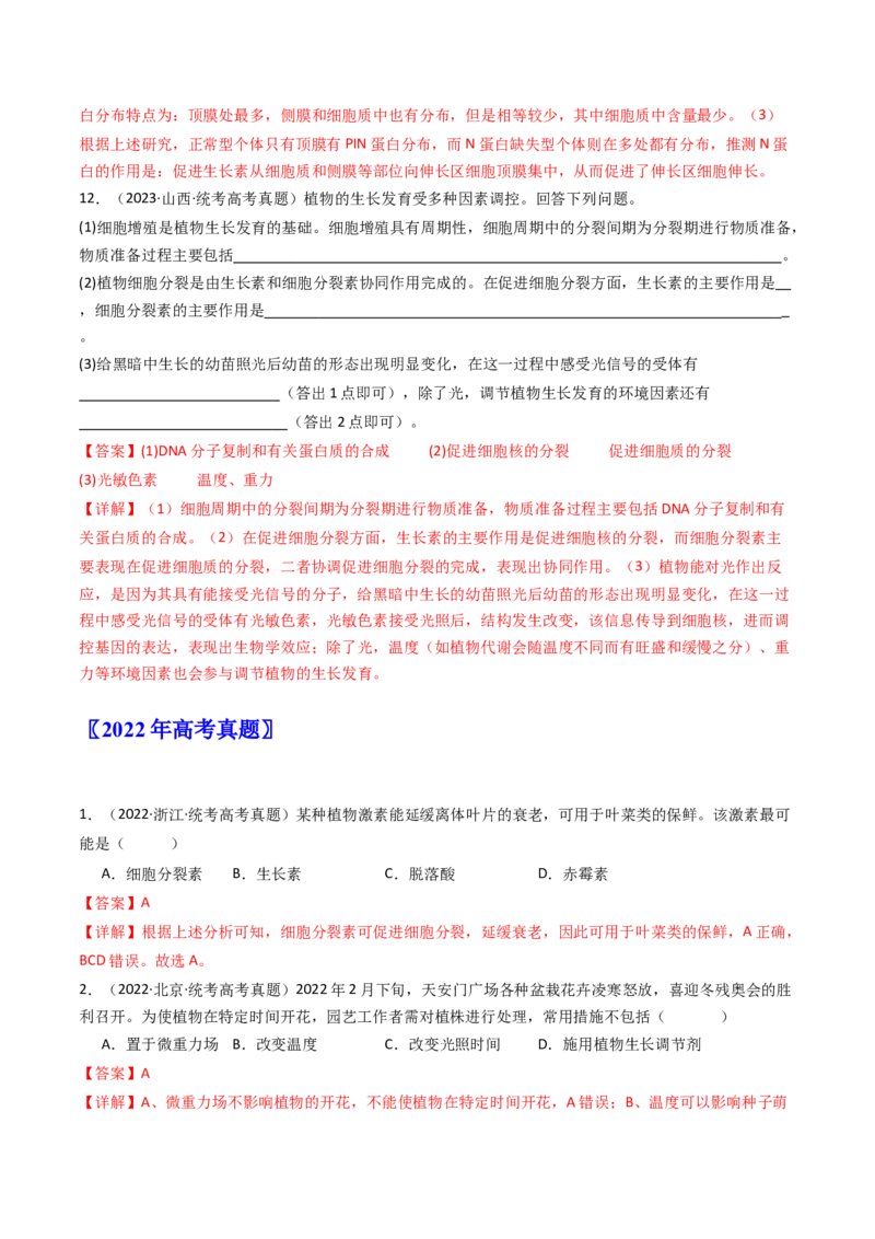 专题15植物的生命活动调节（解析卷）_近10年高考真题汇编（必刷）_十年（2014-2024）高考生物真题分项汇编（全国通用）_十年（2014-2023）高考生物真题分项汇编（全国通用）