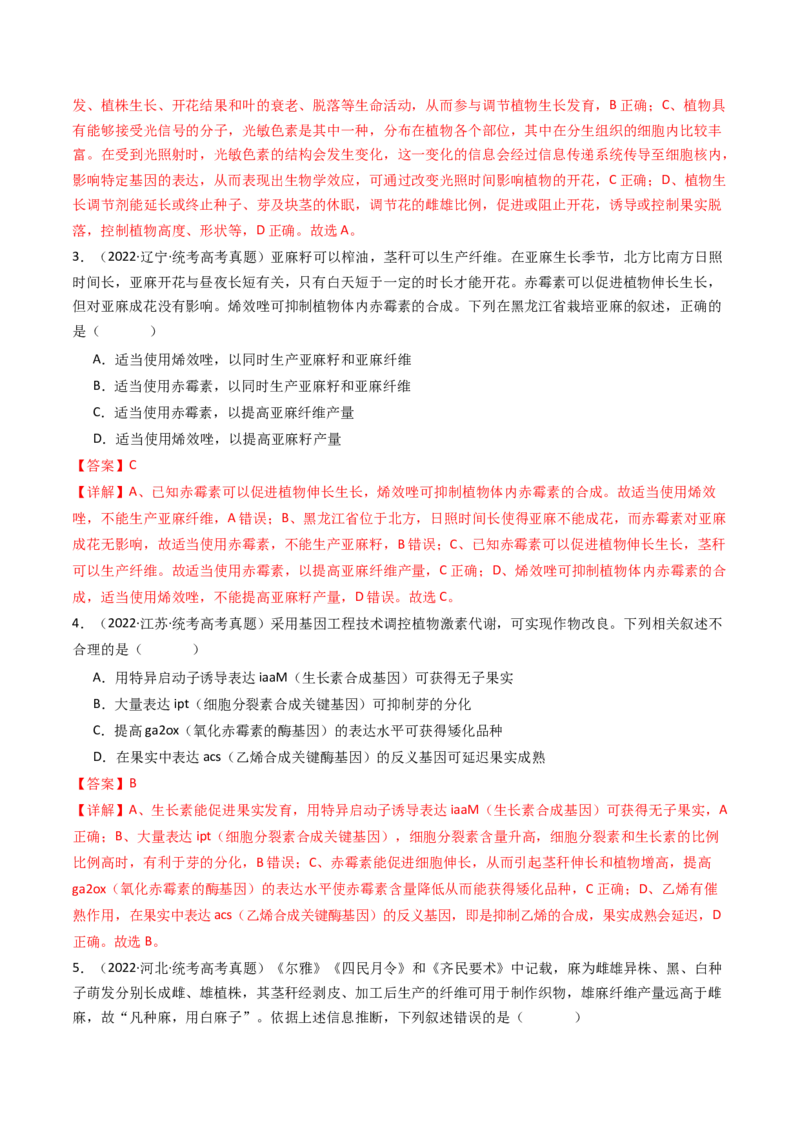 专题15植物的生命活动调节（解析卷）_近10年高考真题汇编（必刷）_十年（2014-2024）高考生物真题分项汇编（全国通用）_十年（2014-2023）高考生物真题分项汇编（全国通用）