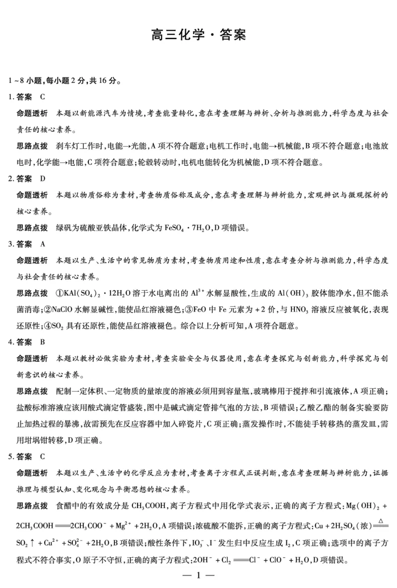化学-海南高三二联详细答案(1)_2026年1月_260128海南省天一大联考2025-2026学年高三上学期期末联考（海南二模）（全科）