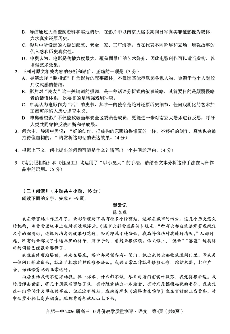 高三10月份教学质量测评语文卷_2025年10月_251028超清原版：安徽省合肥一中2026届高三10月份教学质量测评（全科）