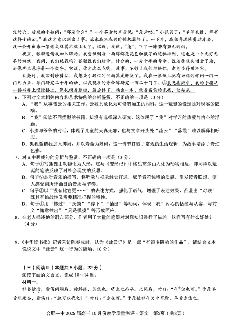 高三10月份教学质量测评语文卷_2025年10月_251028超清原版：安徽省合肥一中2026届高三10月份教学质量测评（全科）