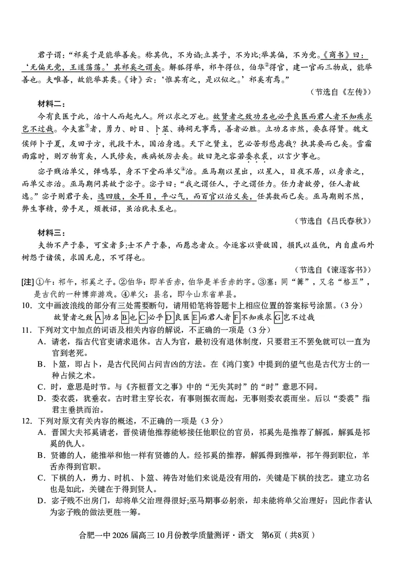 高三10月份教学质量测评语文卷_2025年10月_251028超清原版：安徽省合肥一中2026届高三10月份教学质量测评（全科）