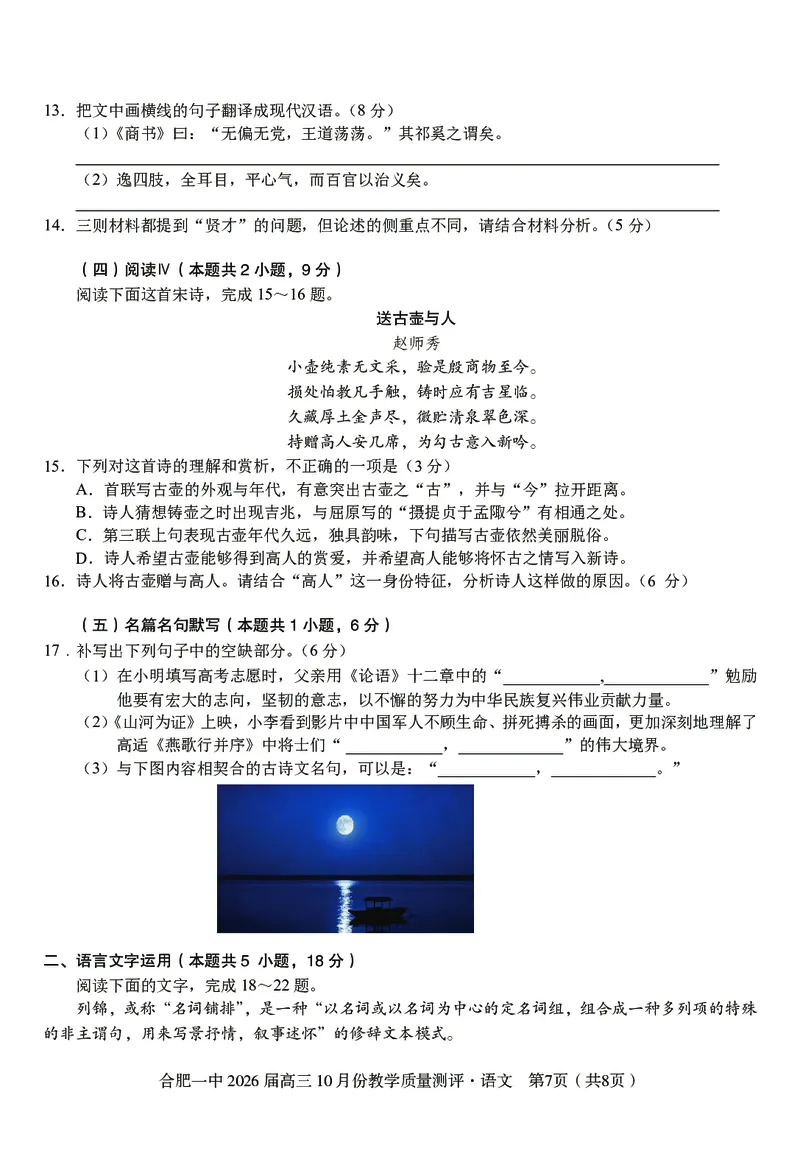 高三10月份教学质量测评语文卷_2025年10月_251028超清原版：安徽省合肥一中2026届高三10月份教学质量测评（全科）