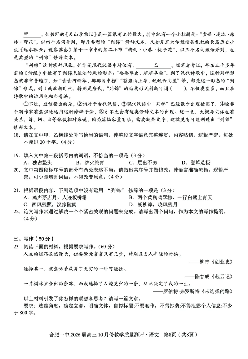 高三10月份教学质量测评语文卷_2025年10月_251028超清原版：安徽省合肥一中2026届高三10月份教学质量测评（全科）