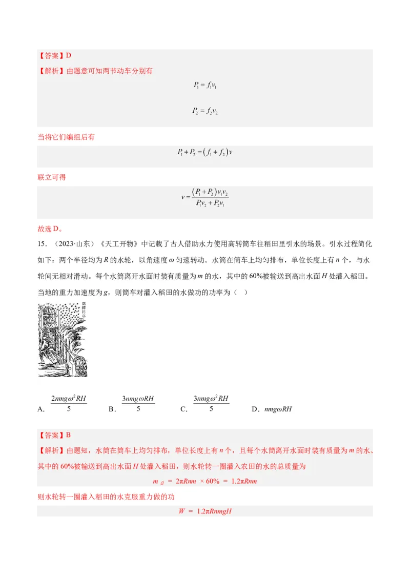 专题20功率（解析卷）-十年（2014-2023）高考物理真题分项汇编（全国通用）_近10年高考真题汇编（必刷）_十年（2014-2024）高考物理真题分项汇编（全国通用）