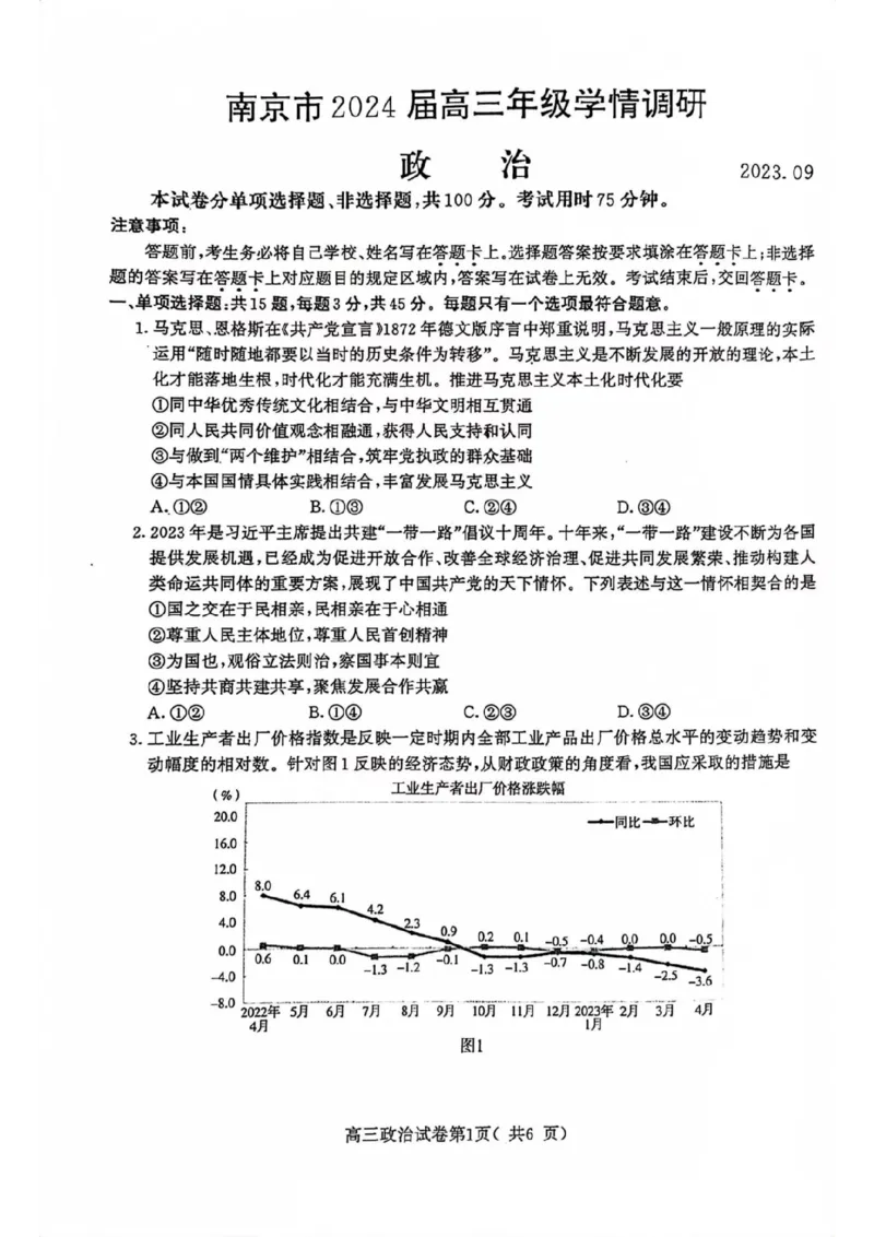 南京高三上(学情调研)-政治试题+答案(1)_2023年9月_029月合集_2024届江苏南京市高三年级学情调研