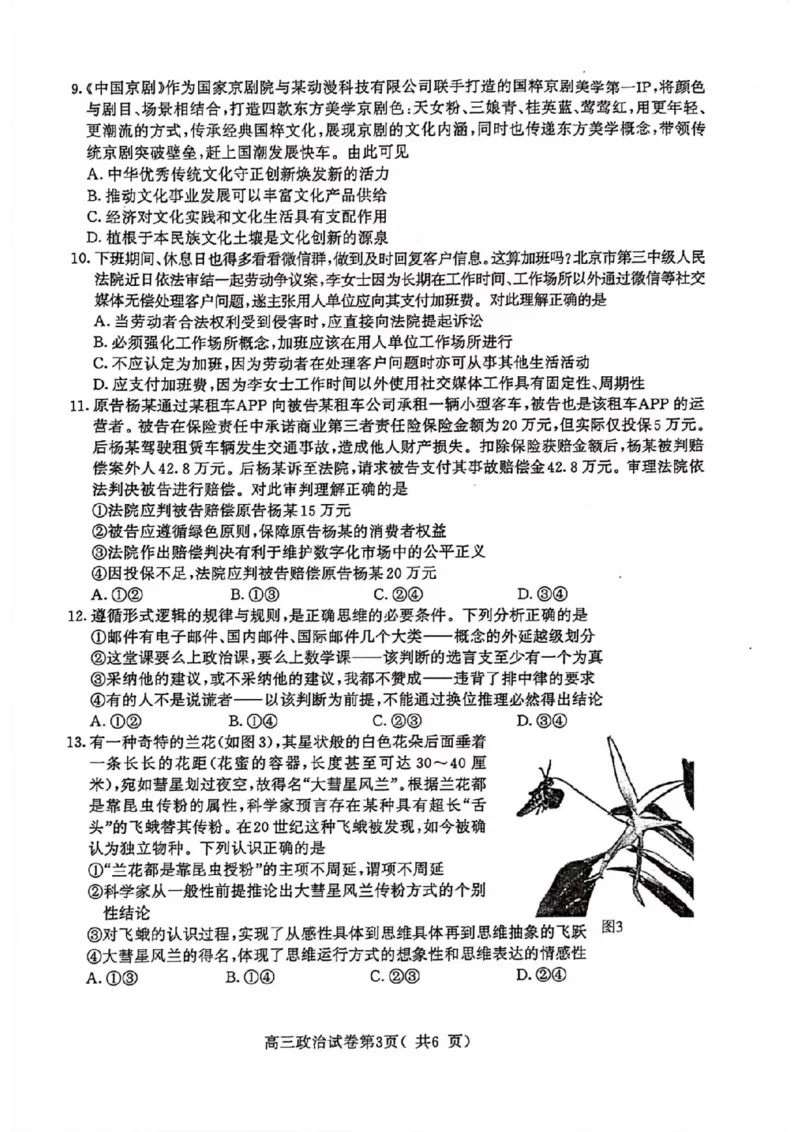 南京高三上(学情调研)-政治试题+答案(1)_2023年9月_029月合集_2024届江苏南京市高三年级学情调研