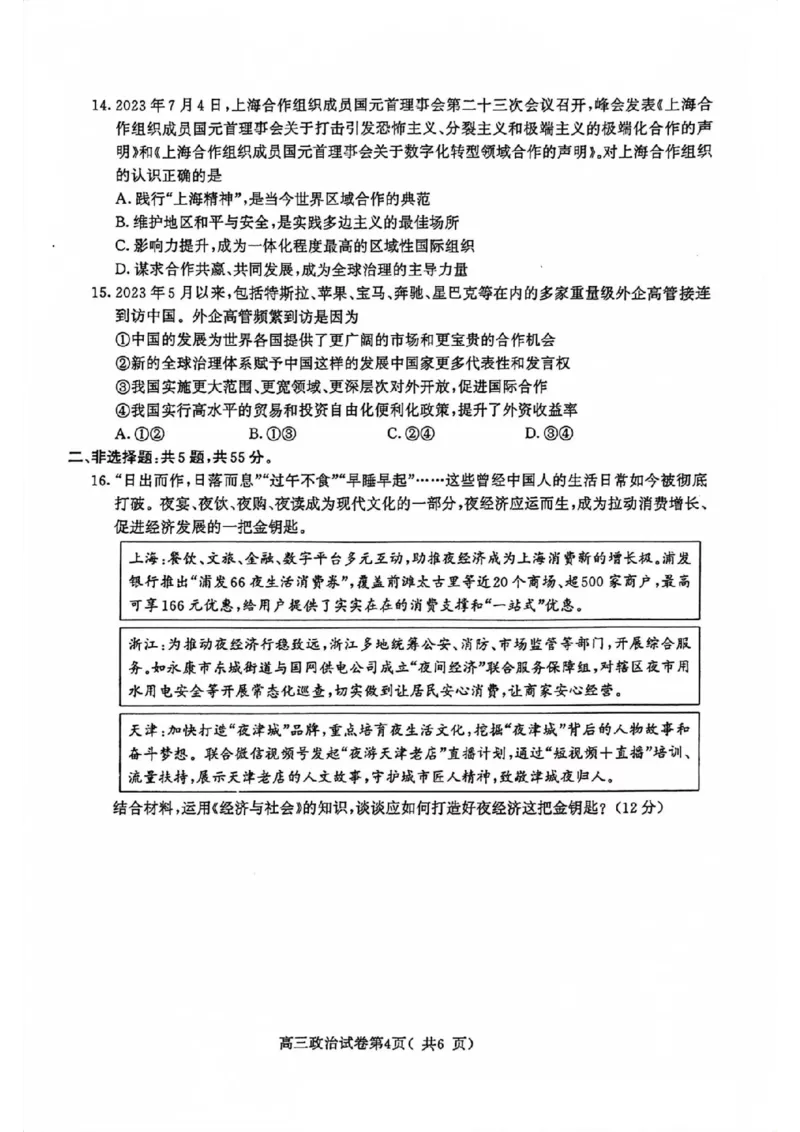 南京高三上(学情调研)-政治试题+答案(1)_2023年9月_029月合集_2024届江苏南京市高三年级学情调研