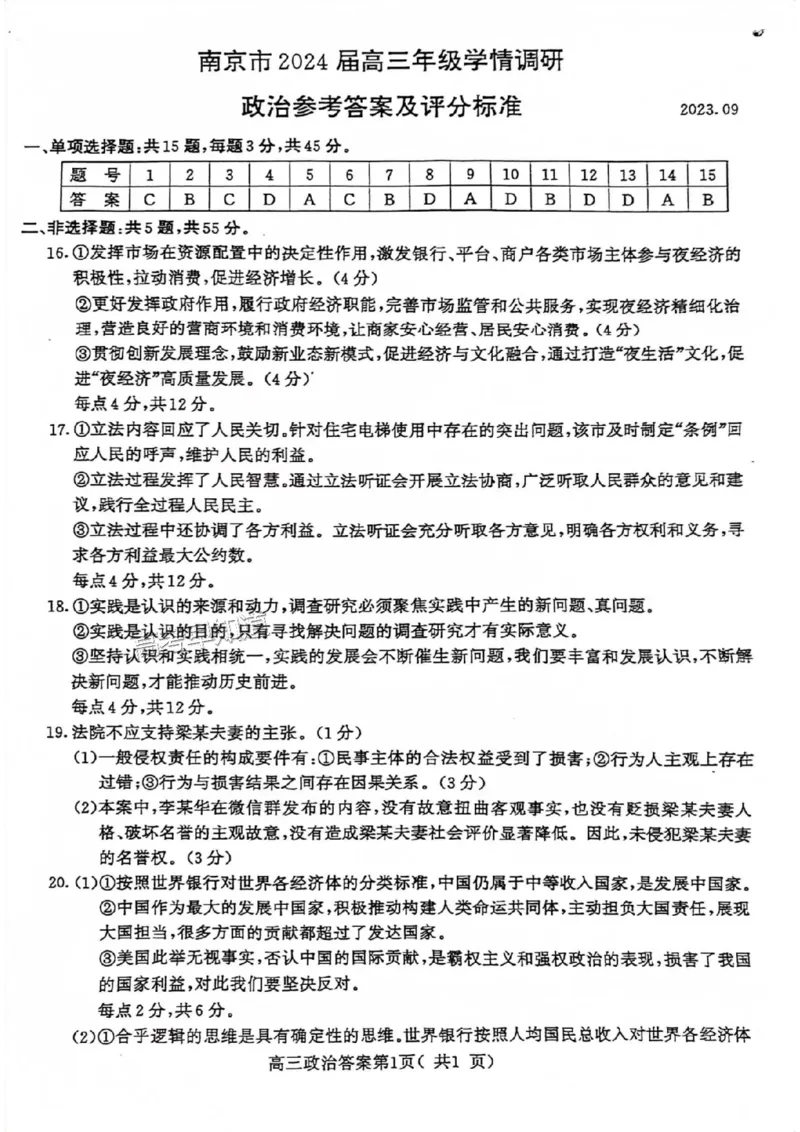 南京高三上(学情调研)-政治试题+答案(1)_2023年9月_029月合集_2024届江苏南京市高三年级学情调研