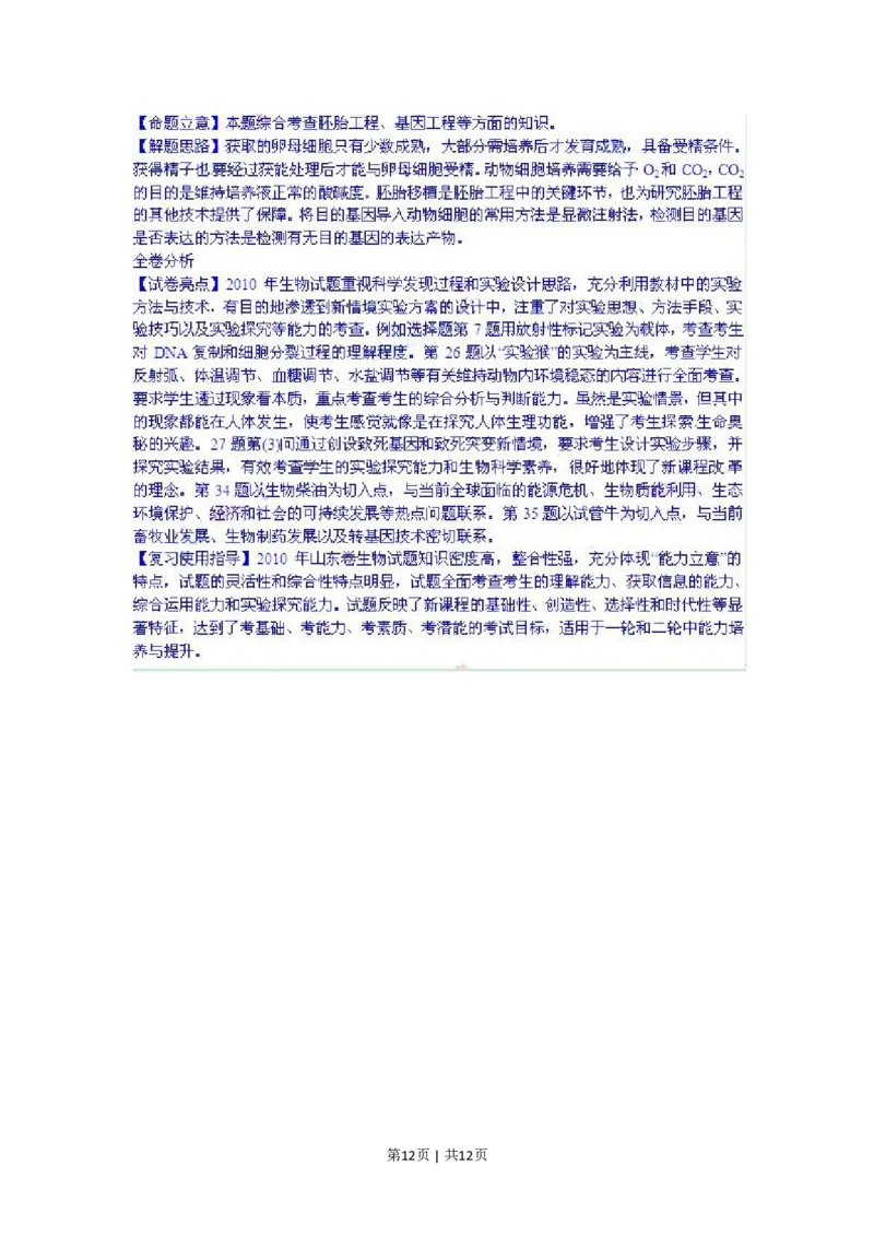 2010年高考生物试卷（山东）（解析卷）_生物历年高考真题_新&middot;PDF版2008-2025&middot;高考生物真题_生物（按年份分类）2008-2025_2010&middot;高考生物真题