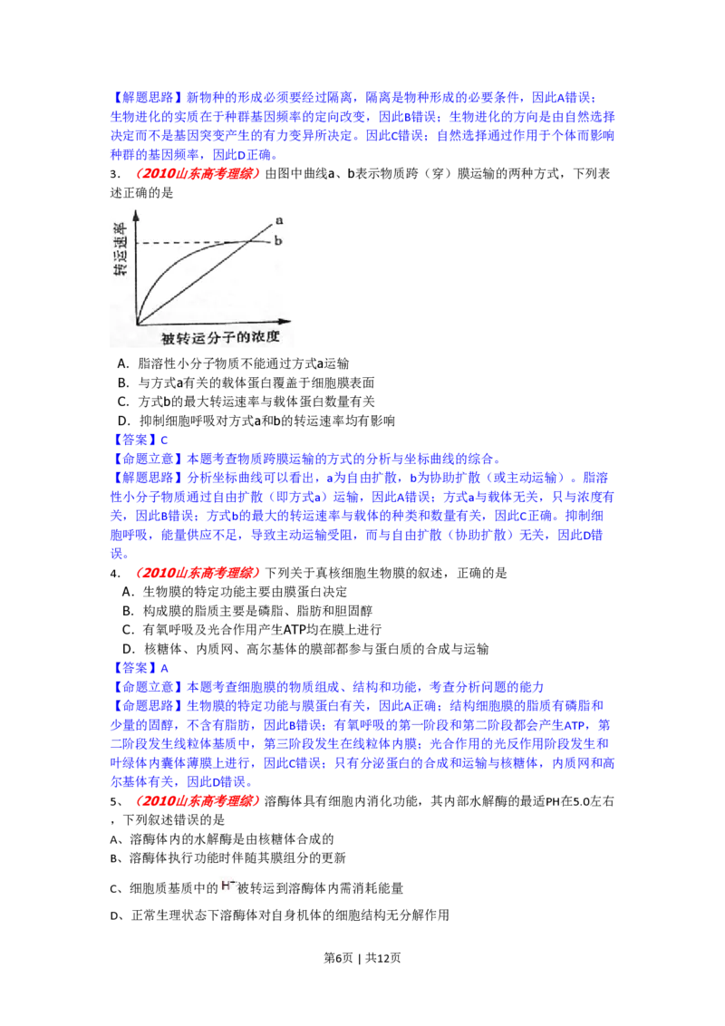 2010年高考生物试卷（山东）（解析卷）_生物历年高考真题_新&middot;PDF版2008-2025&middot;高考生物真题_生物（按年份分类）2008-2025_2010&middot;高考生物真题