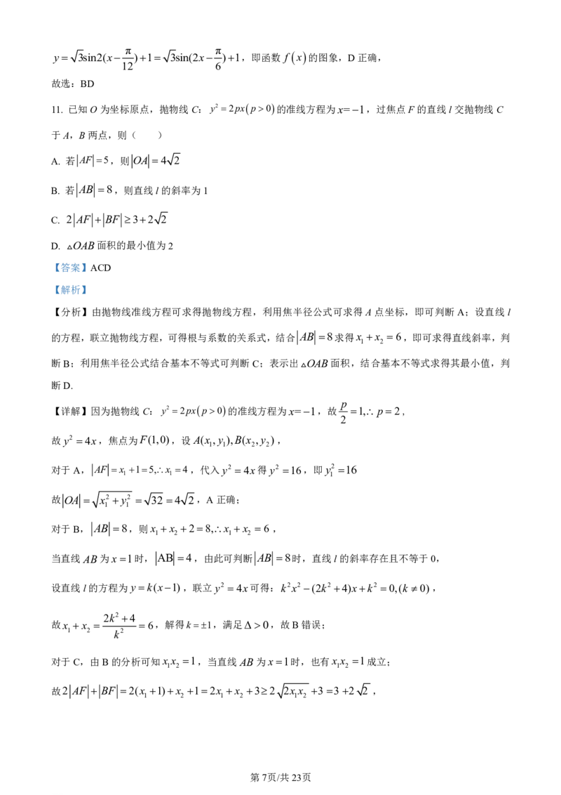 云南师大附中2024届高考适应性月考卷（一）数学答案_2023年7月_01每日更新_30号_2024届云南省昆明市云南师大附中2023-2024学年高三上学期月考卷（一）