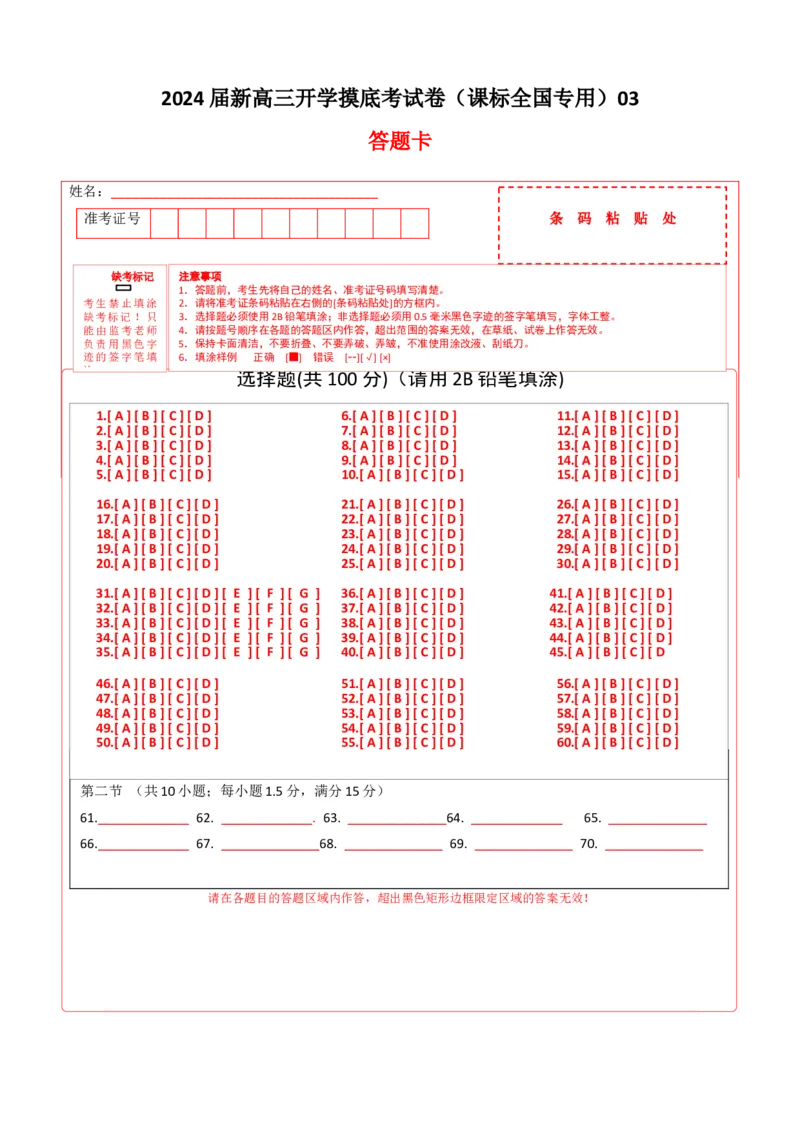 英语-2024届新高三开学摸底考试卷（课标全国专用）03(答题卡)_2024届新高三开学摸底考试卷_英语-2024届新高三开学摸底考试卷_英语-2024届新高三开学摸底考试卷（课标全国专用）03