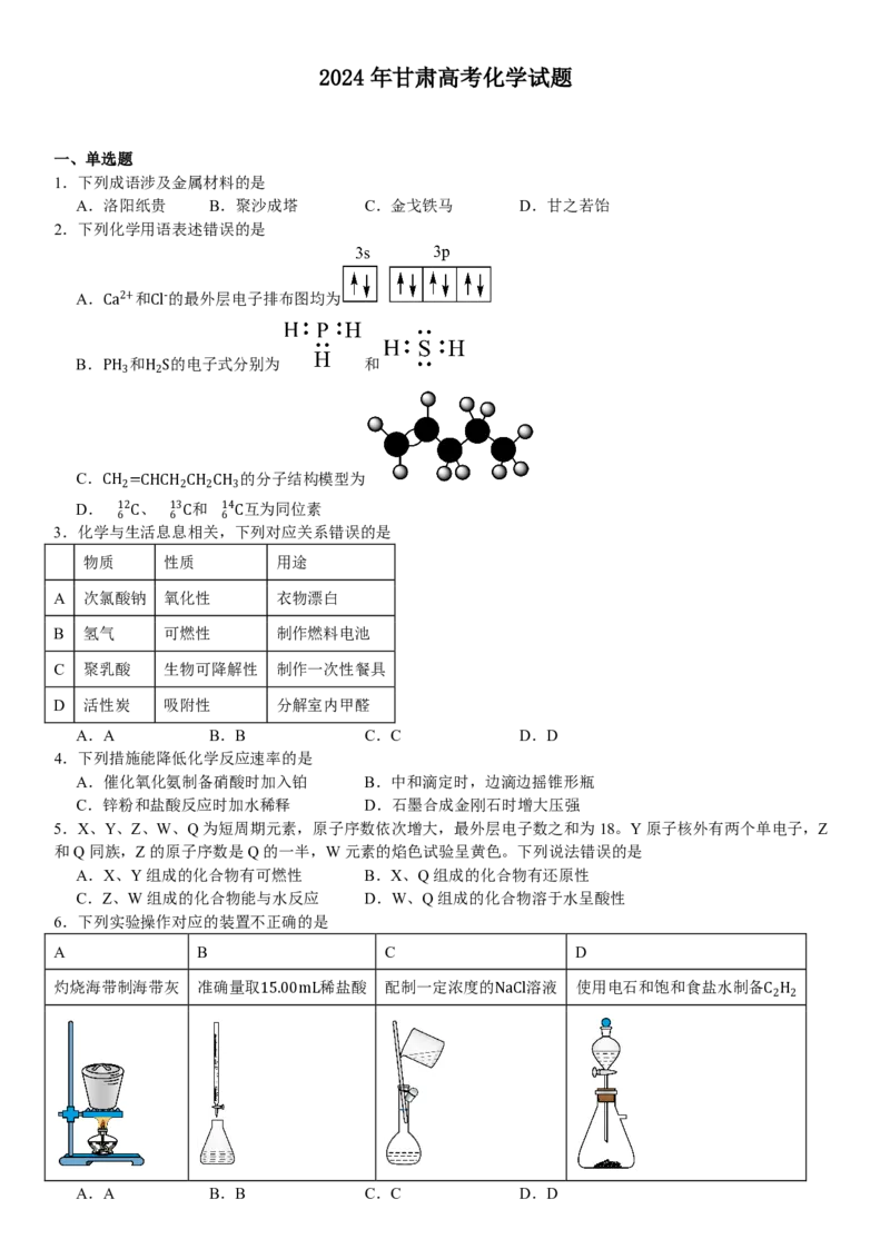 甘肃化学-试题-p_近10年高考真题汇编（必刷）_2024年高考真题_高考真题（截止6.29）_其他地方卷（目前搜集不完整）_甘肃卷（物、化、生、地）