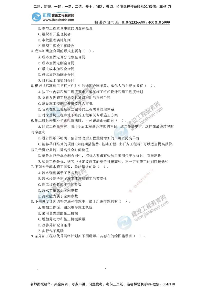 JG-管理-备考白皮书_2026二建全科_2026二级建造师（持续更新）看这里_2026二建管理SVIP_01-精华文档✿电子教材✿历年真题_05-2026年二建管理-建工网校-备考白皮书