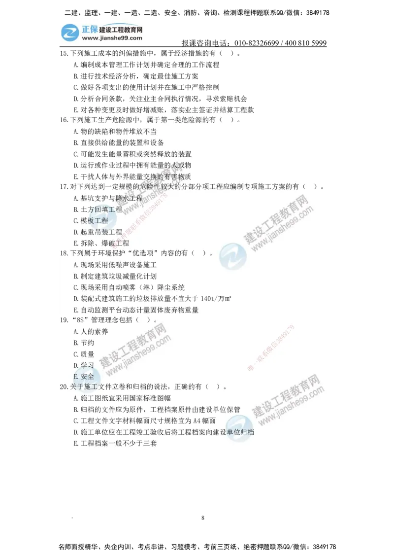 JG-管理-备考白皮书_2026二建全科_2026二级建造师（持续更新）看这里_2026二建管理SVIP_01-精华文档✿电子教材✿历年真题_05-2026年二建管理-建工网校-备考白皮书