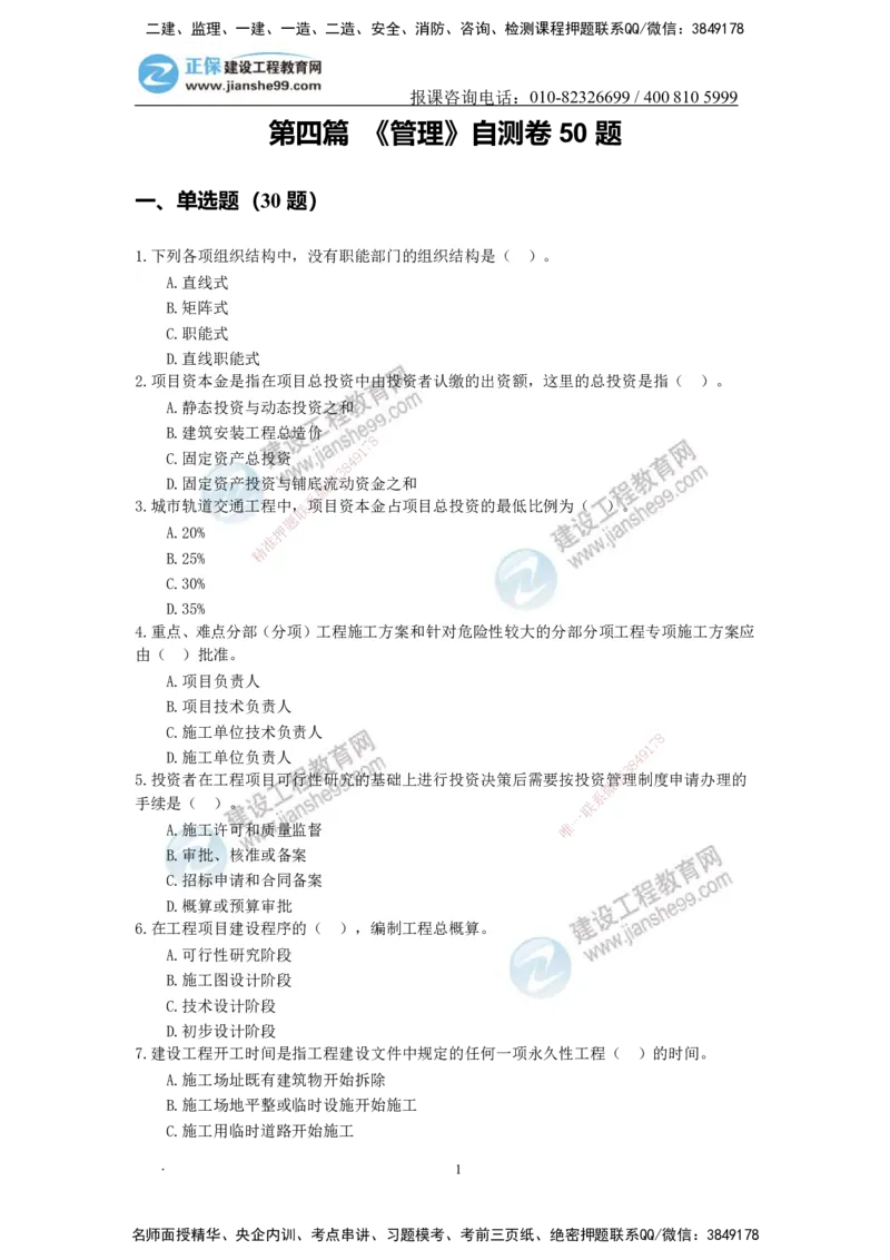 JG-管理-备考白皮书_2026二建全科_2026二级建造师（持续更新）看这里_2026二建管理SVIP_01-精华文档✿电子教材✿历年真题_05-2026年二建管理-建工网校-备考白皮书