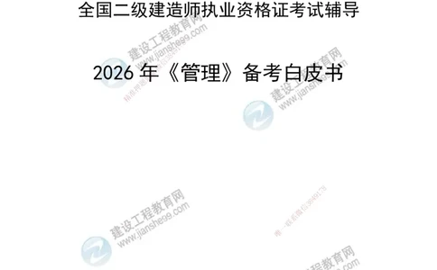 JG-管理-备考白皮书_2026二建全科_2026二级建造师（持续更新）看这里_2026二建管理SVIP_01-精华文档✿电子教材✿历年真题_05-2026年二建管理-建工网校-备考白皮书