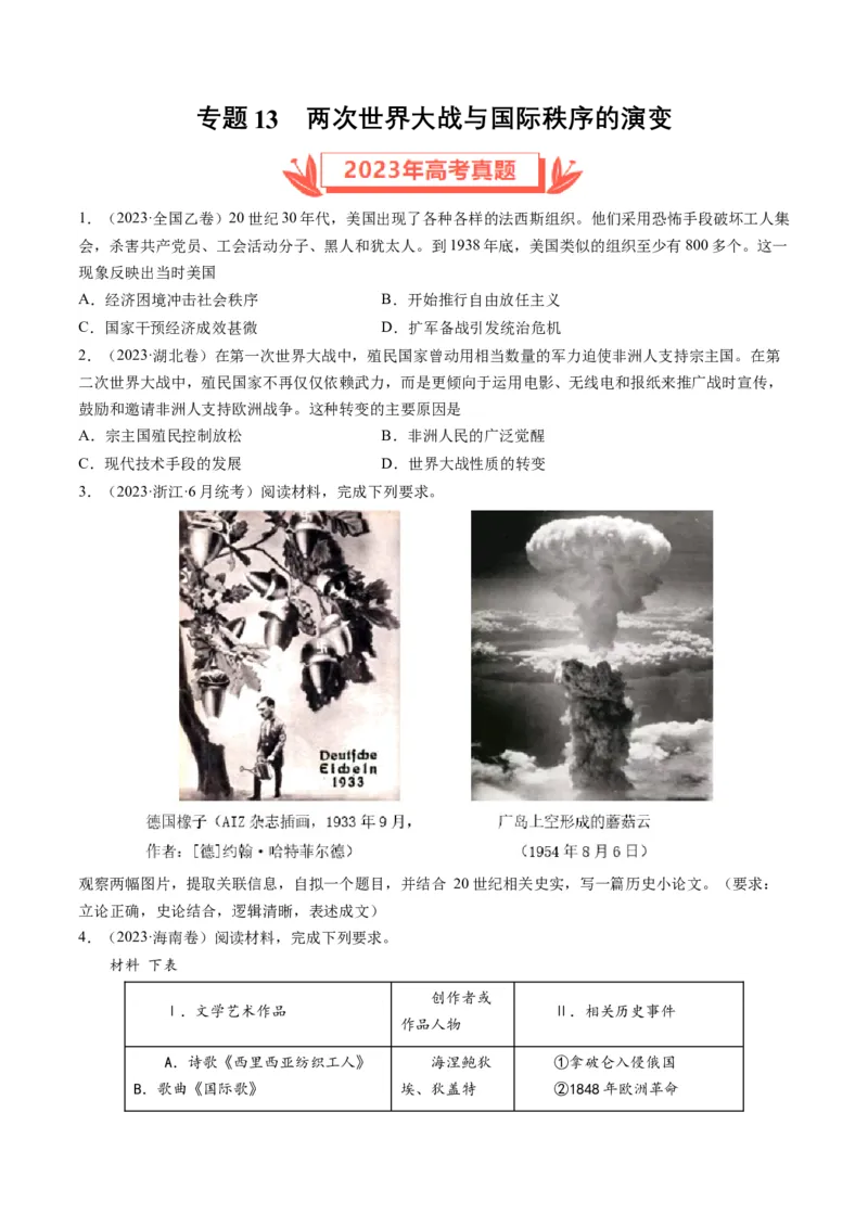 专题13两次世界大战与国际秩序的演变（原卷卷）_近10年高考真题汇编（必刷）_十年（2014-2024）高考历史真题分项汇编（全国通用）_2023年高考真题和模拟题历史分项汇编（全国通用）