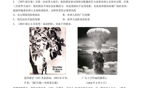 专题13两次世界大战与国际秩序的演变（原卷卷）_近10年高考真题汇编（必刷）_十年（2014-2024）高考历史真题分项汇编（全国通用）_2023年高考真题和模拟题历史分项汇编（全国通用）