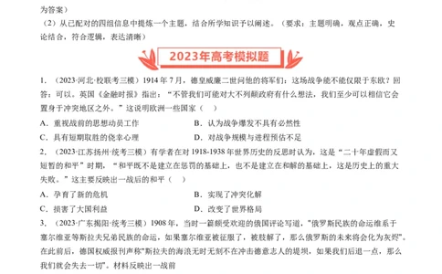 专题13两次世界大战与国际秩序的演变（原卷卷）_近10年高考真题汇编（必刷）_十年（2014-2024）高考历史真题分项汇编（全国通用）_2023年高考真题和模拟题历史分项汇编（全国通用）