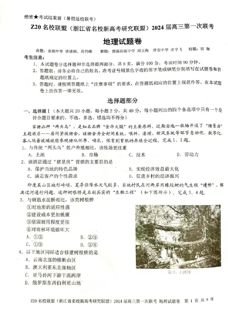 2024届Z20名校联盟（浙江省名校新高考研究联盟）高三第一次联考地理(1)_2023年8月_028月合集_2024届浙江省名校新高考研究联盟（Z20名校联盟）高三第一次联考