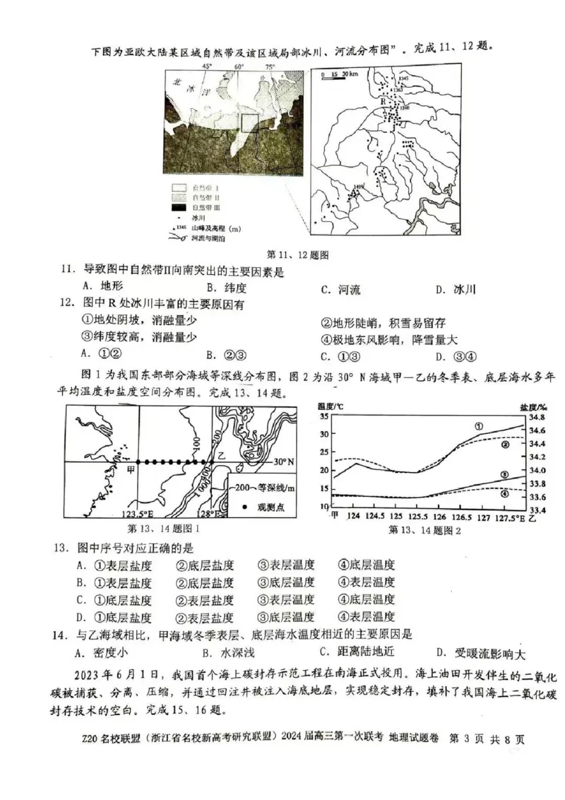 2024届Z20名校联盟（浙江省名校新高考研究联盟）高三第一次联考地理(1)_2023年8月_028月合集_2024届浙江省名校新高考研究联盟（Z20名校联盟）高三第一次联考
