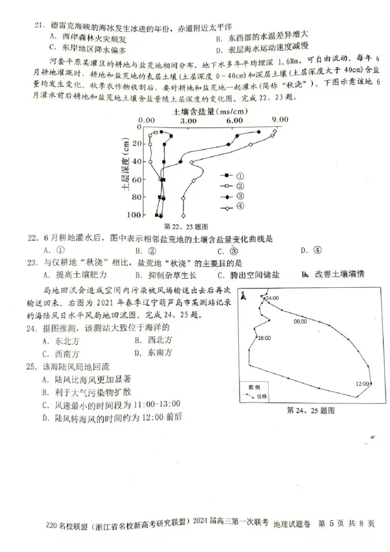 2024届Z20名校联盟（浙江省名校新高考研究联盟）高三第一次联考地理(1)_2023年8月_028月合集_2024届浙江省名校新高考研究联盟（Z20名校联盟）高三第一次联考