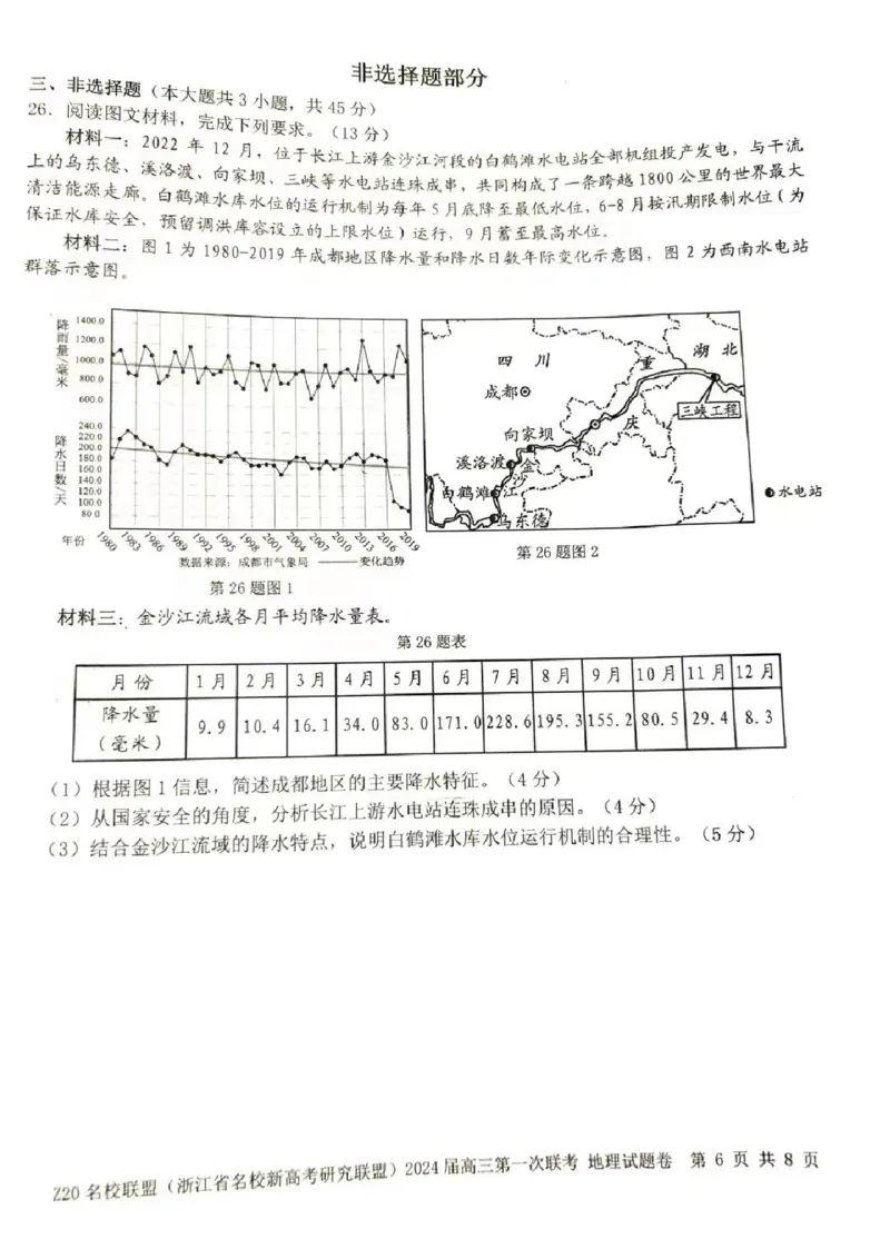 2024届Z20名校联盟（浙江省名校新高考研究联盟）高三第一次联考地理(1)_2023年8月_028月合集_2024届浙江省名校新高考研究联盟（Z20名校联盟）高三第一次联考