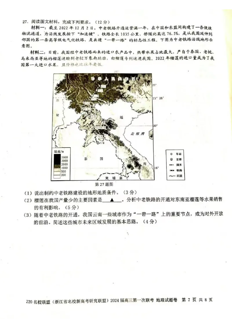 2024届Z20名校联盟（浙江省名校新高考研究联盟）高三第一次联考地理(1)_2023年8月_028月合集_2024届浙江省名校新高考研究联盟（Z20名校联盟）高三第一次联考
