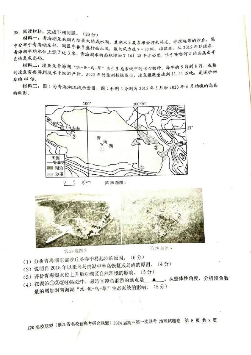 2024届Z20名校联盟（浙江省名校新高考研究联盟）高三第一次联考地理(1)_2023年8月_028月合集_2024届浙江省名校新高考研究联盟（Z20名校联盟）高三第一次联考