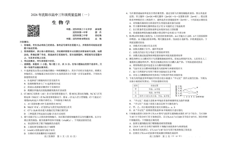 生物试卷-2026年沈阳市高中三年级教学质量监测(一)(1)_2026年1月_260117辽宁省沈阳市2026届高中三年级高三教学质量监测（一）（沈阳一模）（全科）