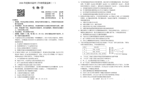 生物试卷-2026年沈阳市高中三年级教学质量监测(一)(1)_2026年1月_260117辽宁省沈阳市2026届高中三年级高三教学质量监测（一）（沈阳一模）（全科）