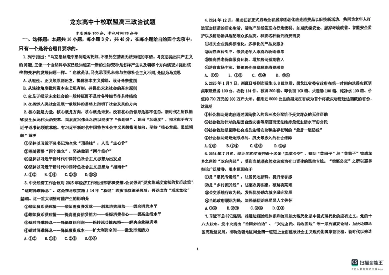 黑龙江省龙东高中十校联盟2024-2025学年高三下学期2月适应性考试政治_2025年2月_250226黑龙江省龙东高中十校联盟2024-2025学年高三下学期2月适应性考试（全科）