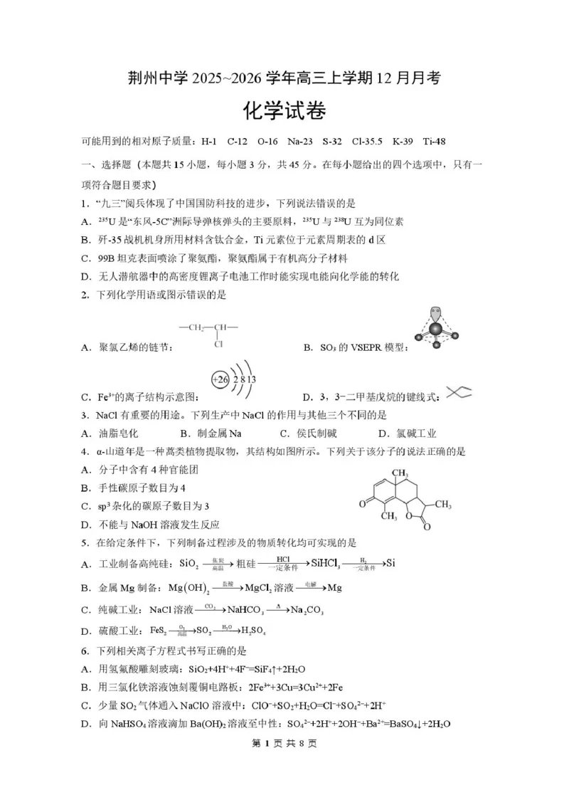 荆州中学高三12月月考化学试卷(1)_2026年1月_260104湖北省荆州中学2025-2026学年高三上学期12月月考（全科）_湖北省荆州市荆州中学2025-2026学年高三上学期12月月考化学试卷（含答案）