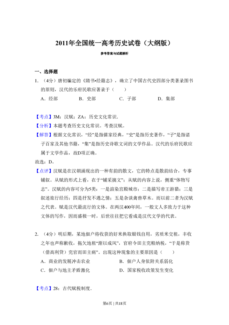 2011年高考历史试卷（大纲版，全国卷Ⅱ）（解析卷）_历史历年高考真题_新&middot;PDF版2008-2025&middot;高考历史真题_历史（按省份分类）2008-2025_2008-2025&middot;（内蒙古）历史高考真题