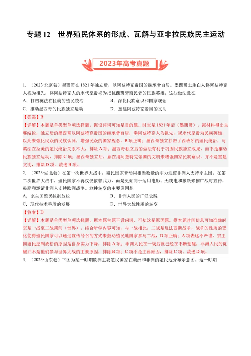 专题12世界殖民体系的形成、瓦解与亚非拉民族民主运动（解析卷）_近10年高考真题汇编（必刷）_十年（2014-2024）高考历史真题分项汇编（全国通用）