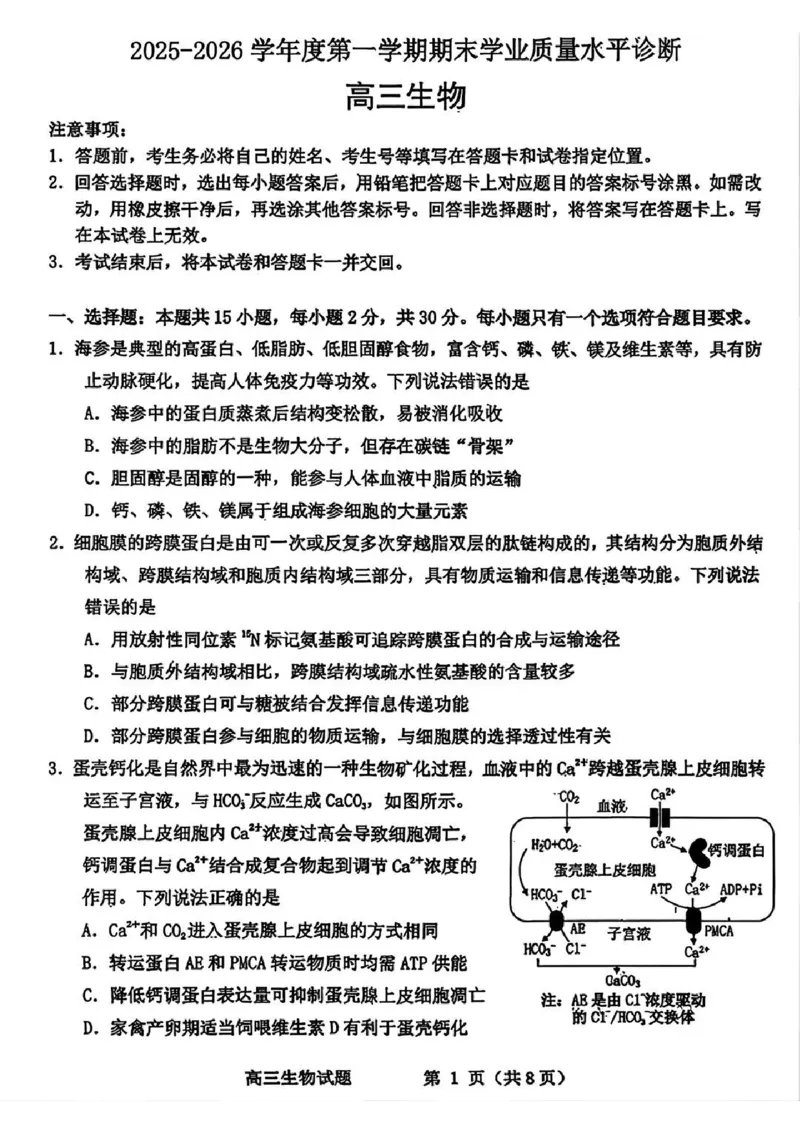 滨州高三期末生物试题(1)_2026年1月_260127山东省滨州市2025-2026学年高三上学期1月期末考试（全科）