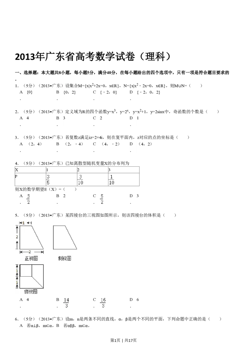 2013年高考数学试卷（理）（广东）（解析卷）_数学历年高考真题_新&middot;PDF版2008-2025&middot;高考数学真题_数学（按年份分类）2008-2025_2013&middot;高考数学真题