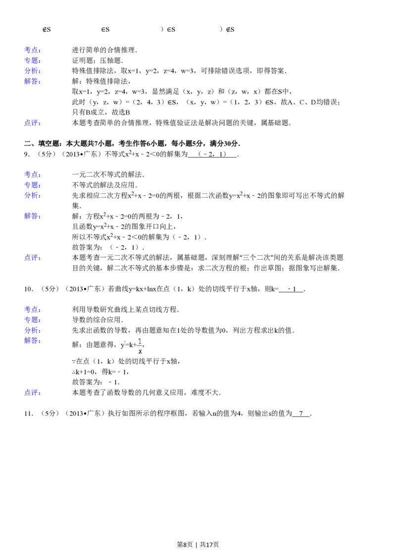 2013年高考数学试卷（理）（广东）（解析卷）_数学历年高考真题_新&middot;PDF版2008-2025&middot;高考数学真题_数学（按年份分类）2008-2025_2013&middot;高考数学真题