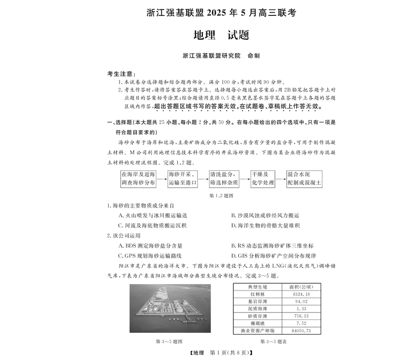 高三强基5月联考卷--地理(1)_2025年5月_250510浙江省强基联盟2025届高三下学期5月联考（全科）_浙江省强基联盟2025届高三下学期5月联考地理试卷（含答案）
