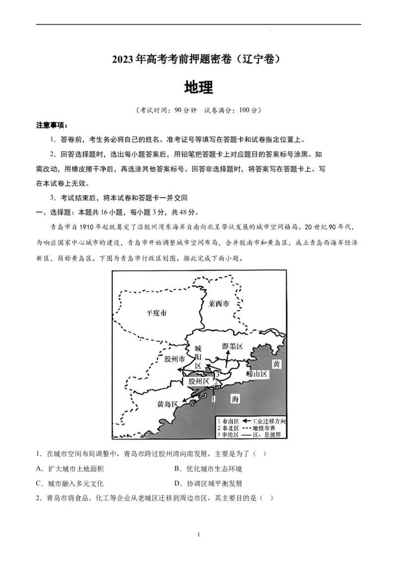 地理（辽宁卷）（A4考试版）_2023高考押题卷_学易金卷-2023学科网押题卷（各科各版本）_2023学科网押题卷-学易金卷-地理_地理（辽宁卷）-学易金卷：2023年高考考前押题密卷