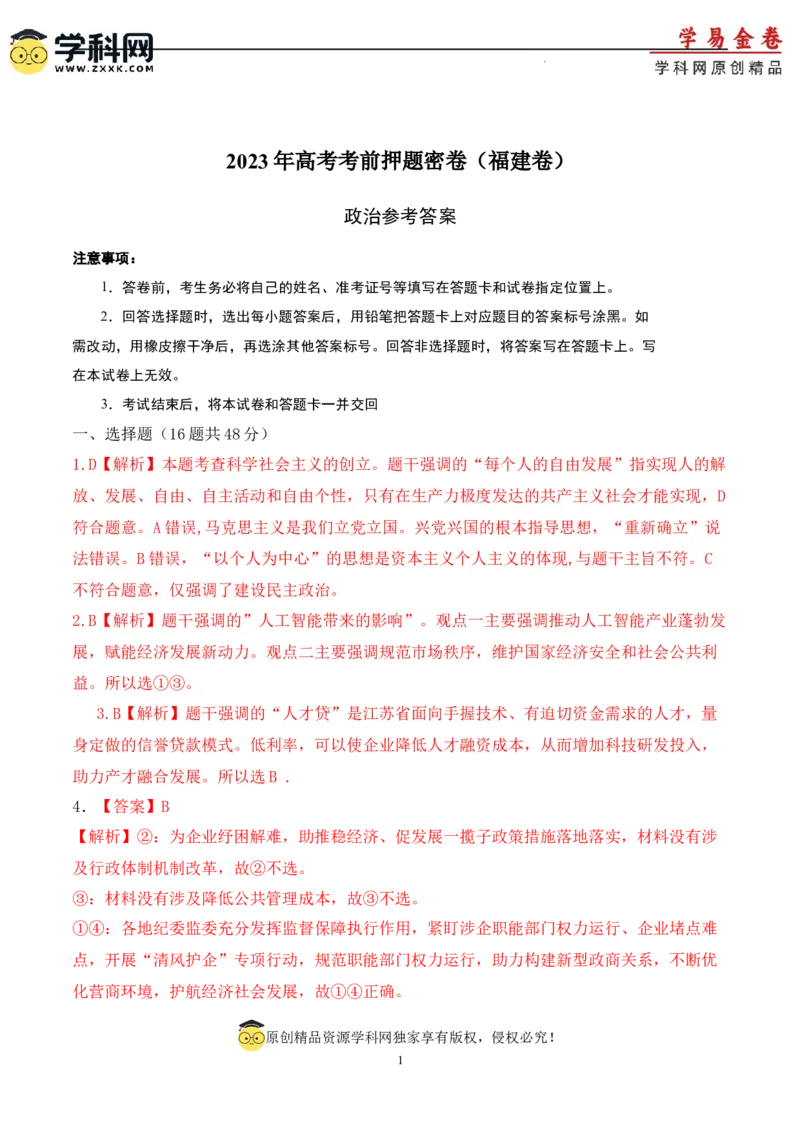 政治（福建卷）（参考答案）_2023高考押题卷_学易金卷-2023学科网押题卷（各科各版本）_2023学科网押题卷-学易金卷-政治