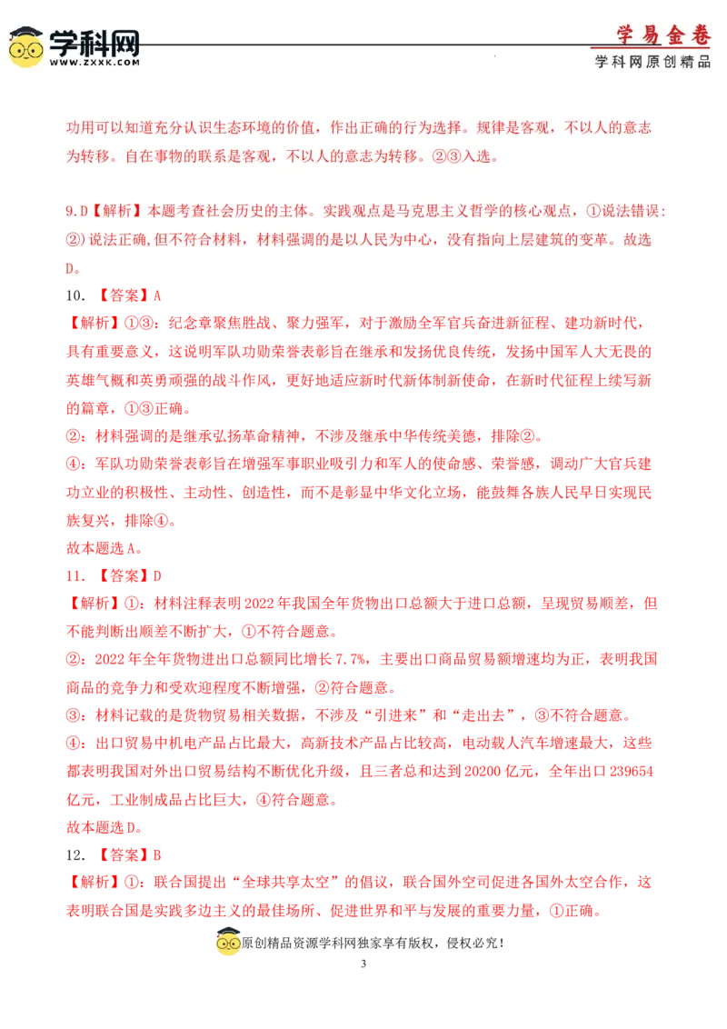 政治（福建卷）（参考答案）_2023高考押题卷_学易金卷-2023学科网押题卷（各科各版本）_2023学科网押题卷-学易金卷-政治
