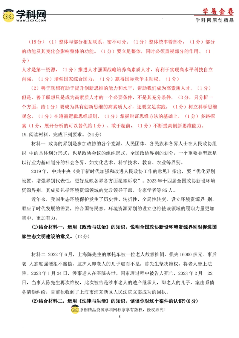 政治（福建卷）（参考答案）_2023高考押题卷_学易金卷-2023学科网押题卷（各科各版本）_2023学科网押题卷-学易金卷-政治