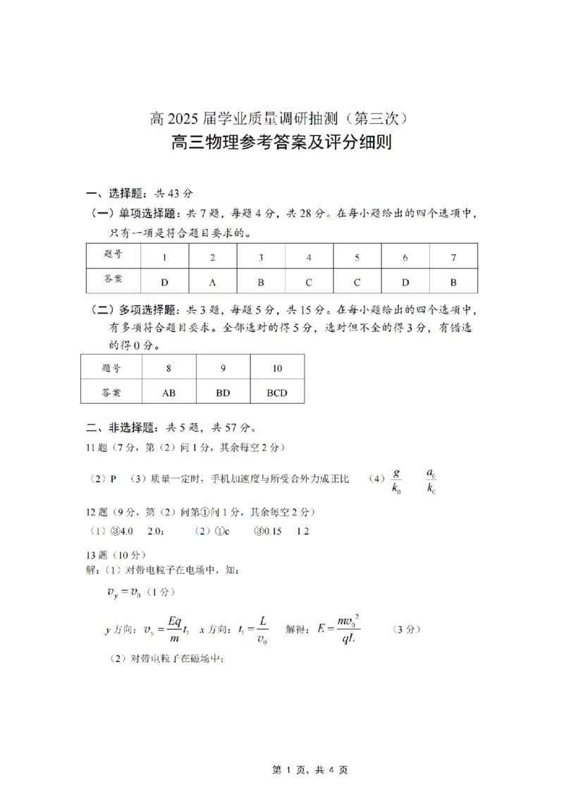 重庆市高2025届学业质量调研抽测（第三次）物理答案_2025年5月_250518重庆市高2025届学业质量调研抽测（第三次）（九龙坡三诊）（全科）
