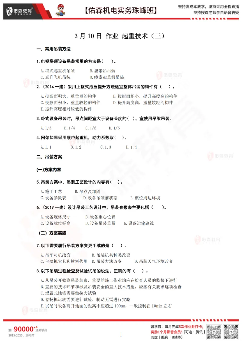 3月10日佑森机电实务珠峰班VIP作业_2026年一级建造师_2026年一建机电_2025年一建机电SVIP_02-基础精讲✿高端面授✿深度强化_34-机电《珠峰直播班》丁雷YS推荐