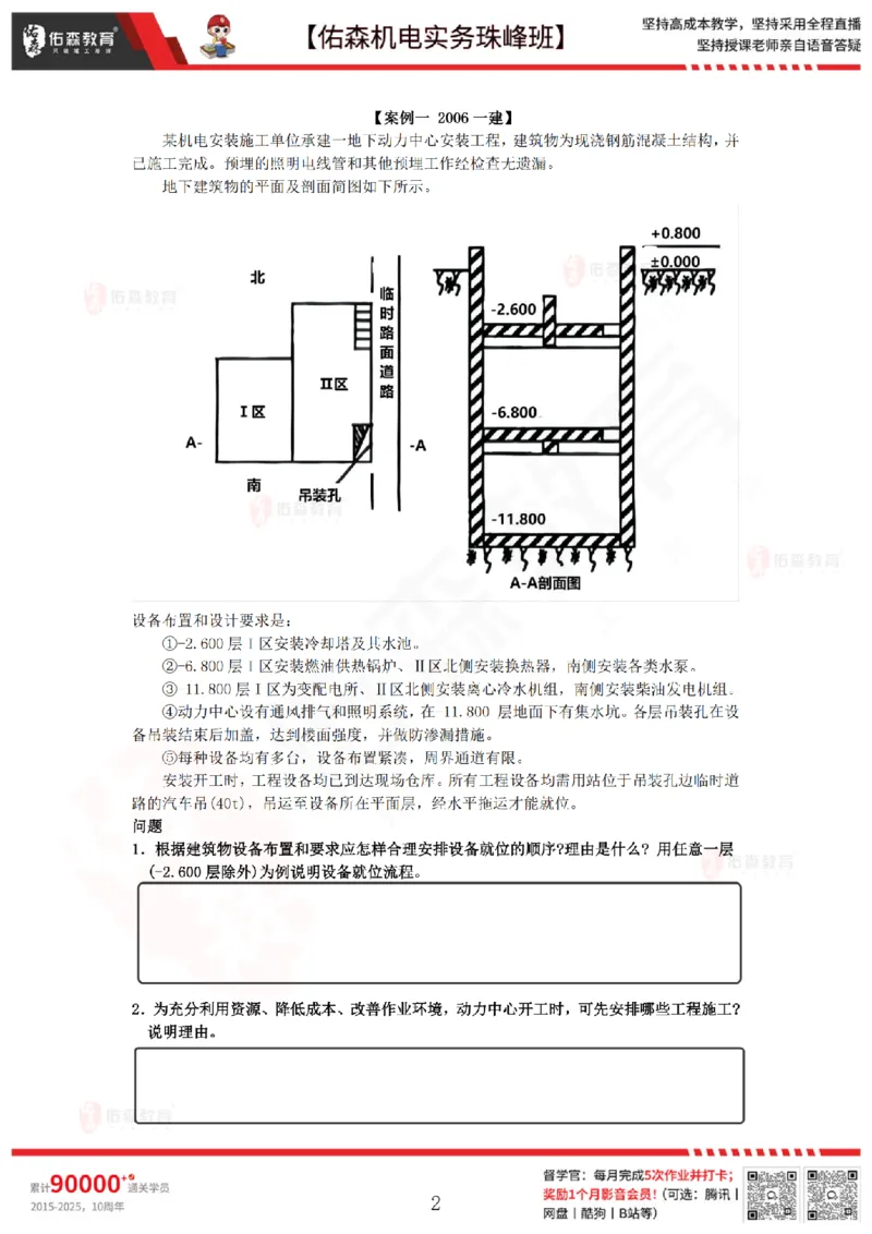 3月10日佑森机电实务珠峰班VIP作业_2026年一级建造师_2026年一建机电_2025年一建机电SVIP_02-基础精讲✿高端面授✿深度强化_34-机电《珠峰直播班》丁雷YS推荐